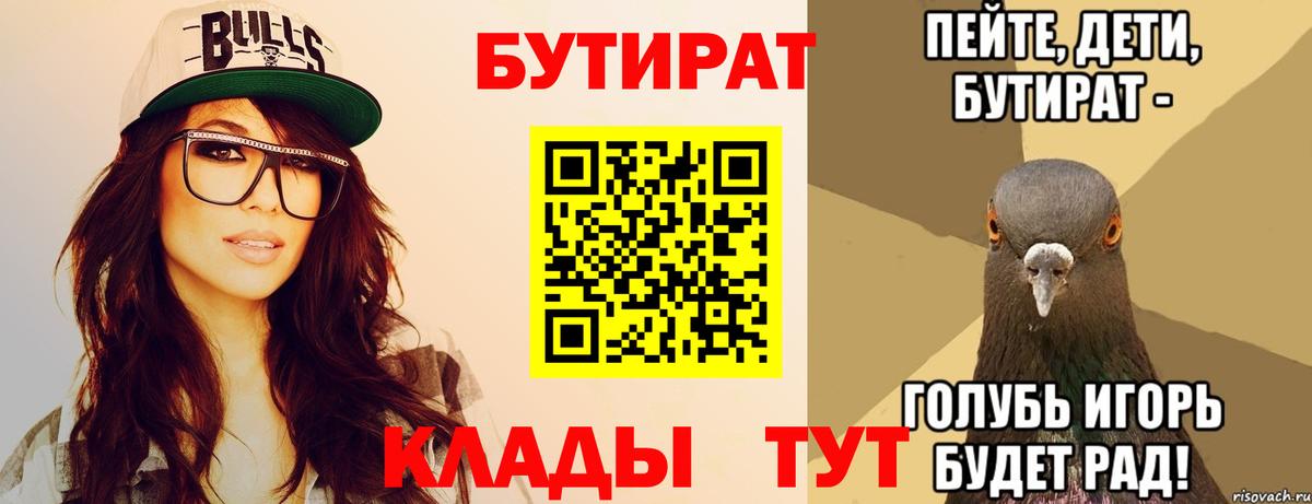 Бутират бутандиол  Вход с VPN  Саяногорск 